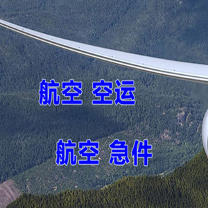 朝阳川航空托运快递-选东方航空和上海航空